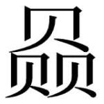 中国語学習：読めない漢字はどうすれば？